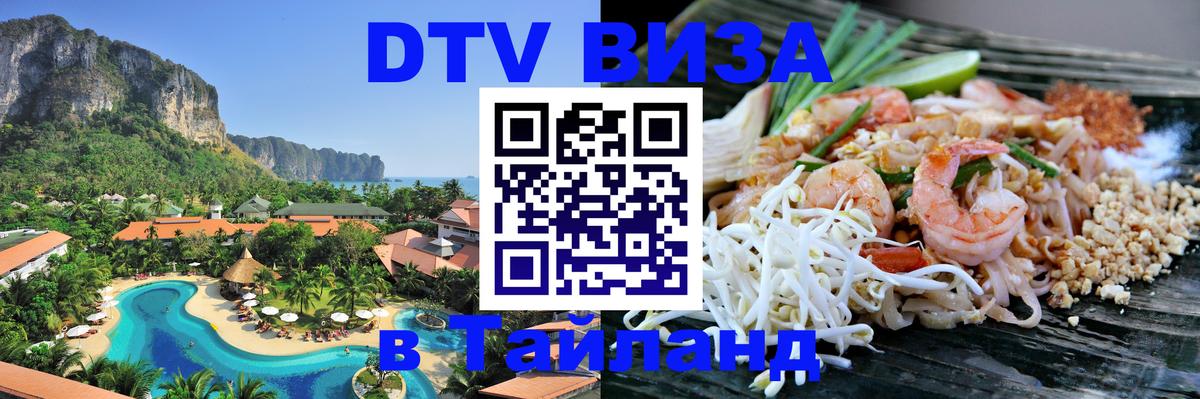 Как сделать DTV визу в Тайланд Тбилиси 