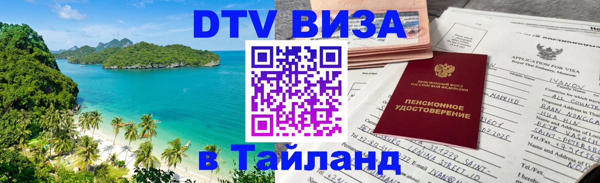 Виза ДТВ на 5 лет в Тайланд 