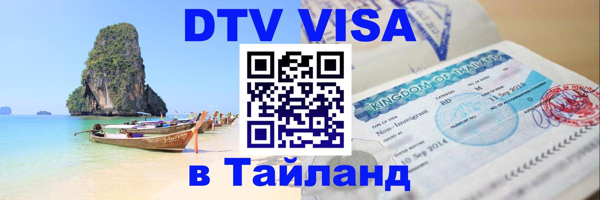 Стоимость и условия DTV визы — оформление в Таиланд под ключ - 04.10.2025 