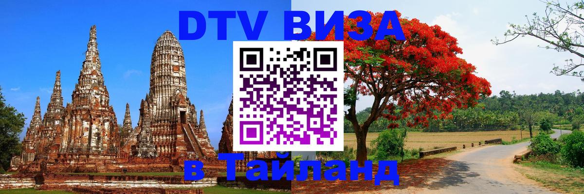 Стоимость и условия DTV визы — оформление в Таиланд под ключ - Тбилиси  09.01.2026 